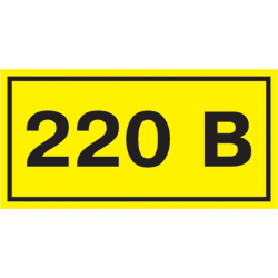 Самоклеящаяся этикетка 40х20мм символ "220В" - фото - 1
